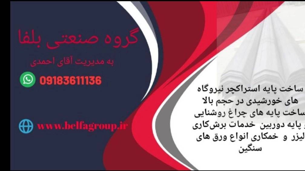 گروه صنعتی بلفا گروه صنعتی بلفا